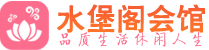 杭州余杭区桑拿_杭州余杭区桑拿会所网_水堡阁养生养生会馆